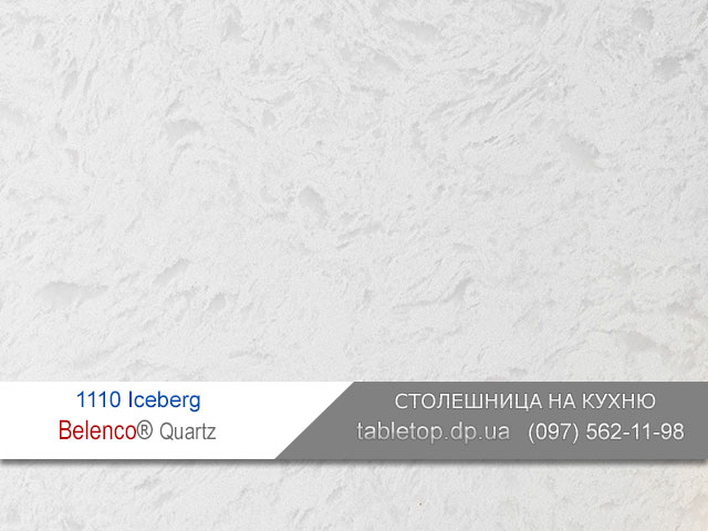 Кварцит 1110 Iceberg