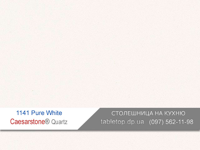 Кварцит 1141 Pure White